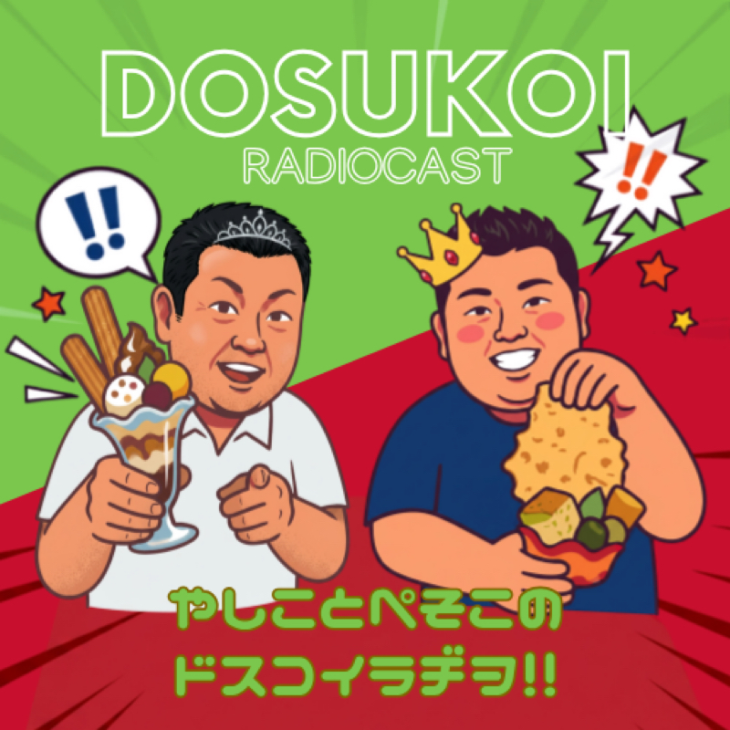 やしことぺそこのドスコイラヂヲ‼︎