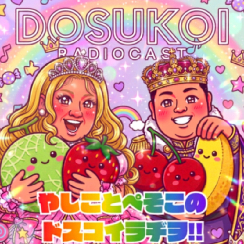 やしことぺそこのドスコイラヂヲ‼︎