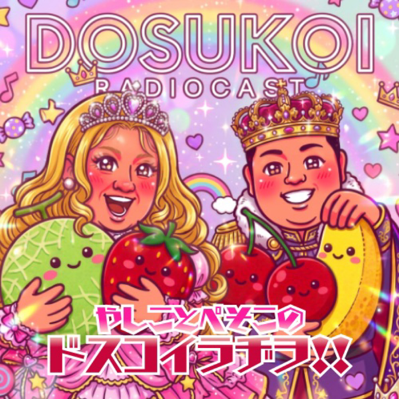 やしことぺそこのドスコイラヂヲ‼︎