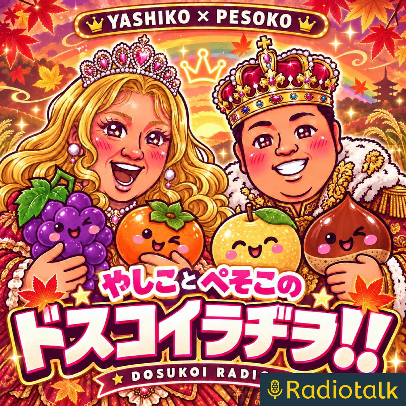 やしことぺそこのドスコイラヂヲ‼︎
