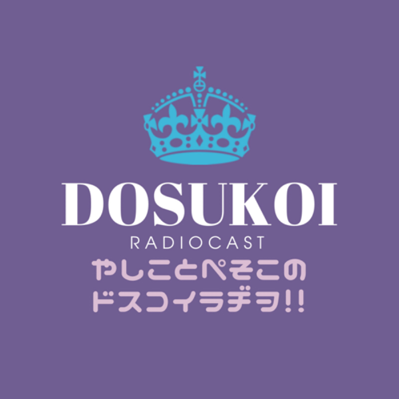 #64「やしぺそ。お寿司なこと」