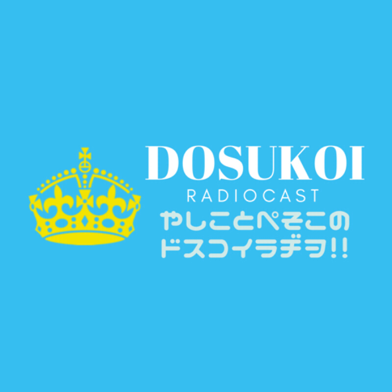 #82「フリートークは夏祭りの話だけになっちゃいました」