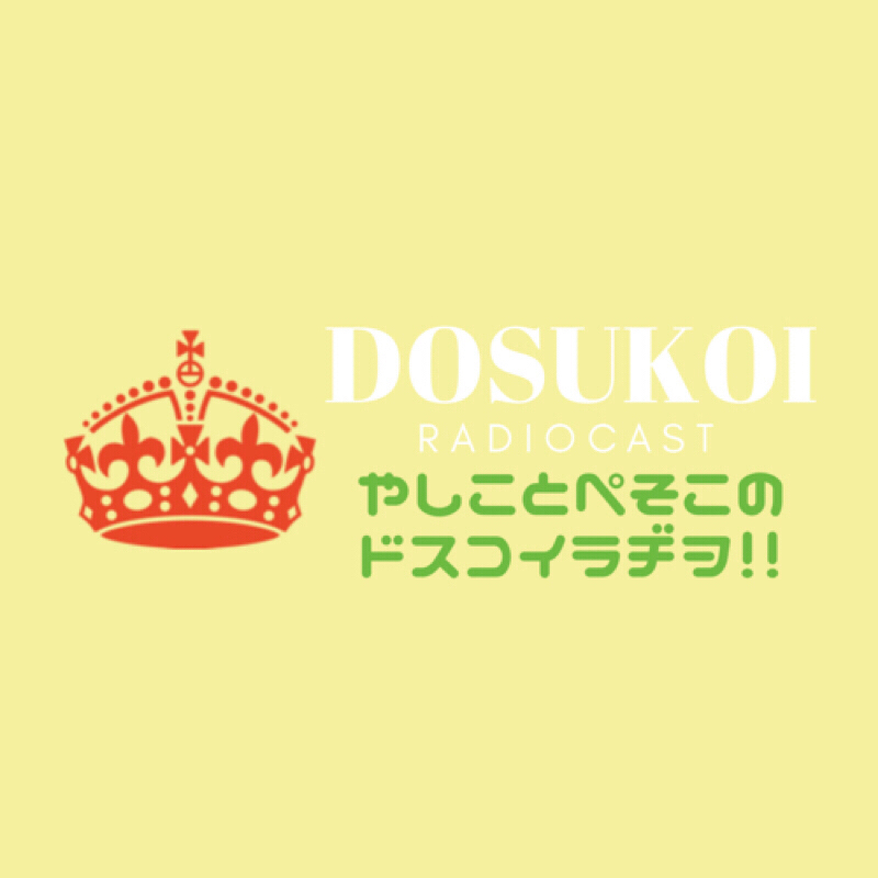 #98「やしこ眠いぃ緊急収録！ぐだぐだの極み」
