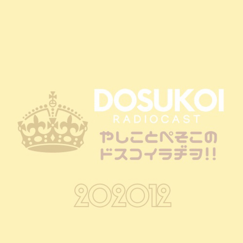 #534 今年と来年のトレンドを考察&予測！