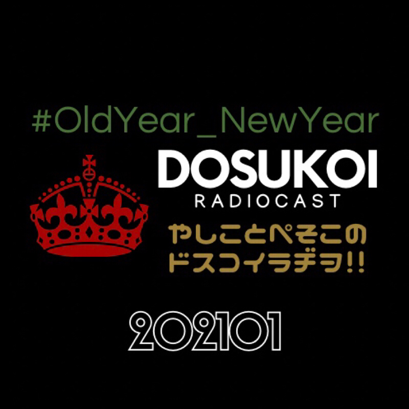 #553 ドスラヂ‼︎Live配信後の大反省会#3