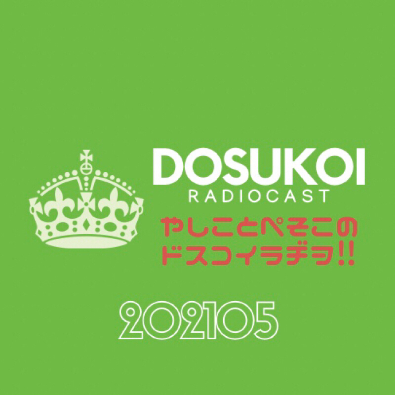 #670 理想の部屋からまたまたおWCトークへ