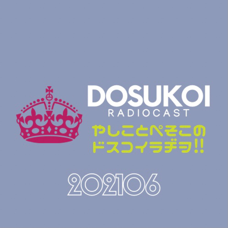 #687 アフタードスライブ大反省会#4