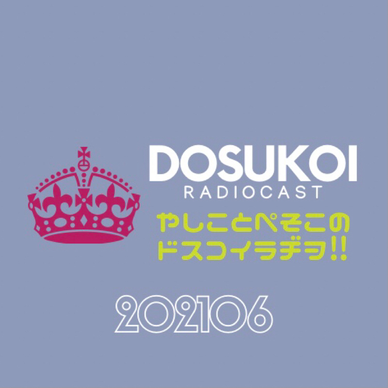 712 トキメクトキメケ 47都道府県フラペチーノ やしことぺそこのドスコイラヂヲ Radiotalk ラジオトーク