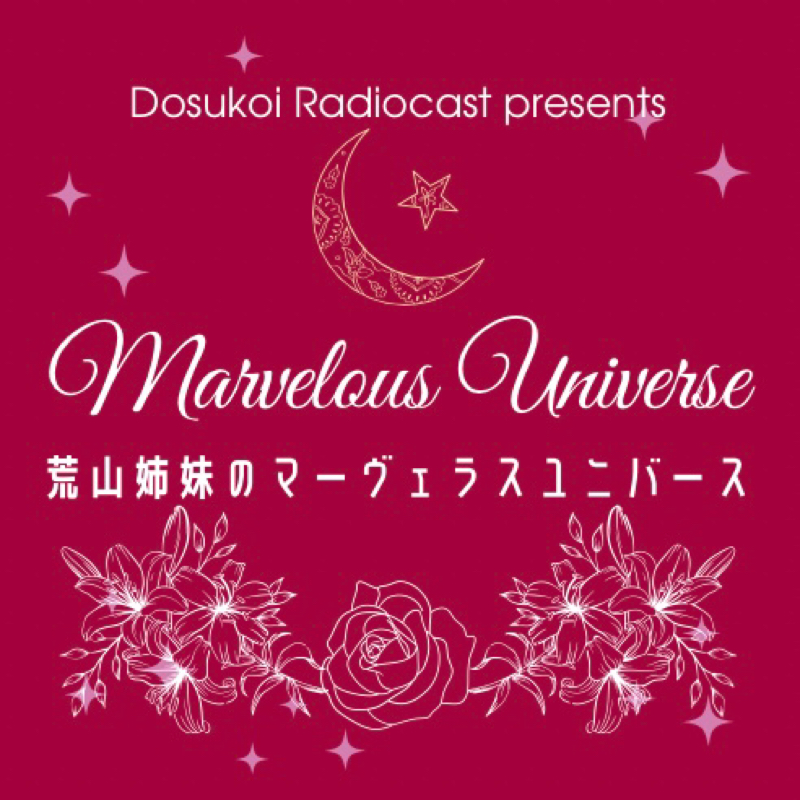 #1057 荒山姉妹のマーヴェラスユニバース vol.1