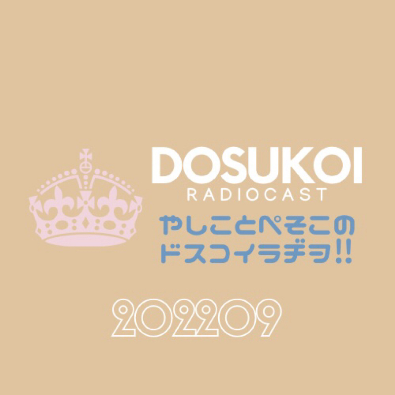 #1168 ドスラヂ100Q 〜好きな男性のタイプ①〜