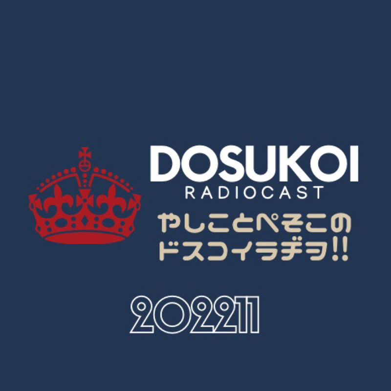 #1227 ドスラヂ100Q 〜好みの男性のタイプ③〜