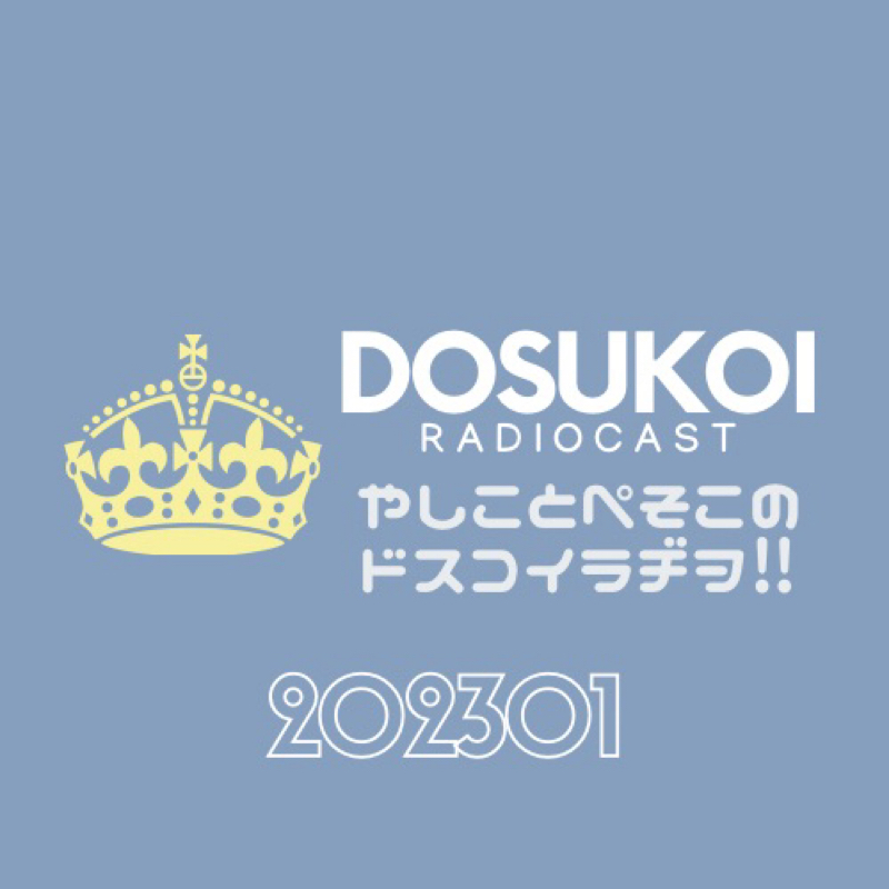 #1276 やしこは今年も早々からSNS上のおホモたちを斬ります