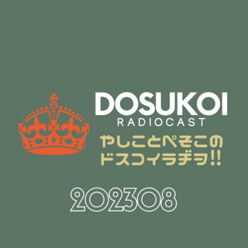 #1454 ドスラヂの無法痴態⚠️210丁目 from Radiotalk