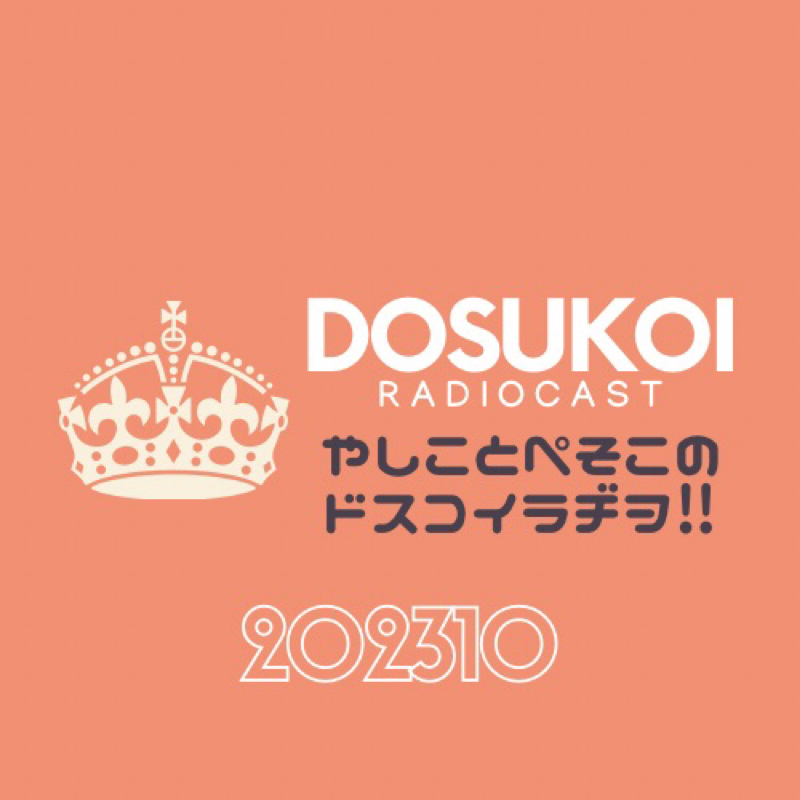 #1528 ドスラヂの無法痴態⚠️224丁目 from Radiotalk episode artwork