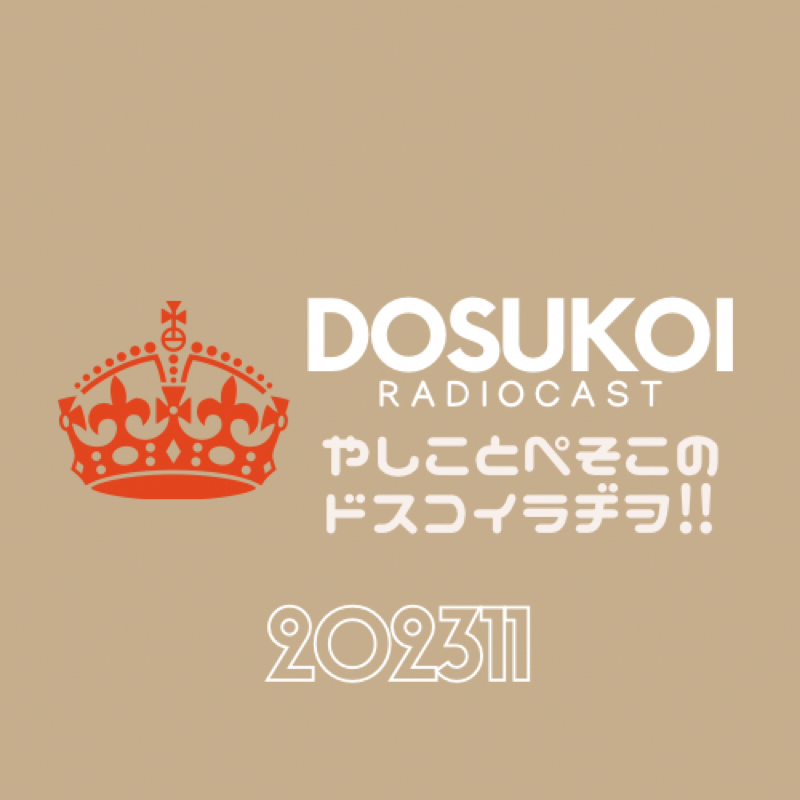 #1545 ドスラヂの無法痴態⚠️228丁目 from Radiotalk