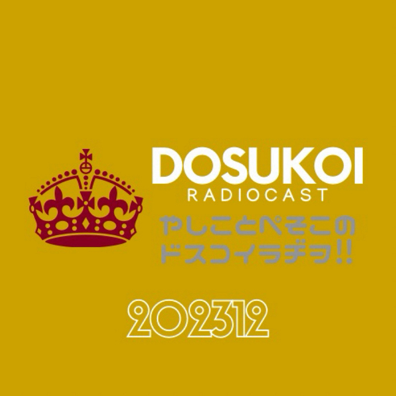#1581 ドスラヂの無法痴態⚠️235丁目 from Radiotalk episode artwork