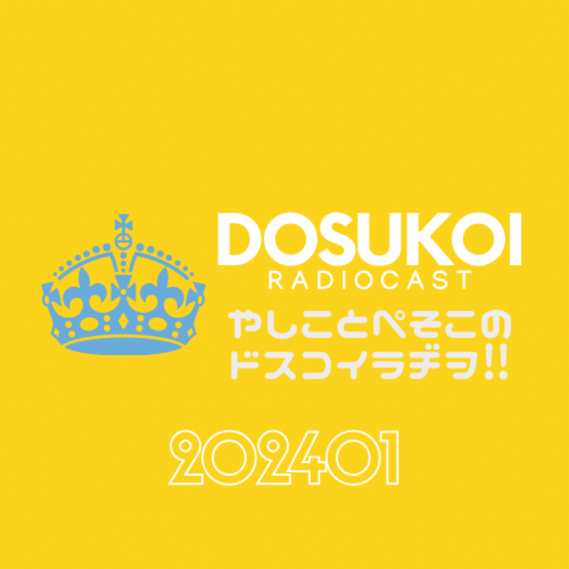 #1607 ドスラヂの無法痴態⚠️238丁目 from Radiotalk episode artwork