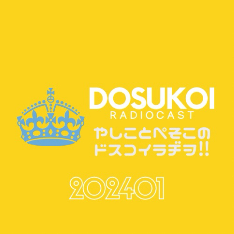 #1616 芸人さんの曲も良曲多しよね from Radiotalk episode artwork