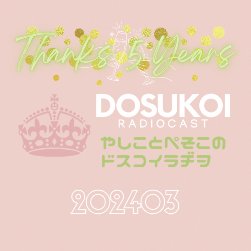 #1663 ドスラヂの無法痴態⚠️246丁目 from Radiotalk