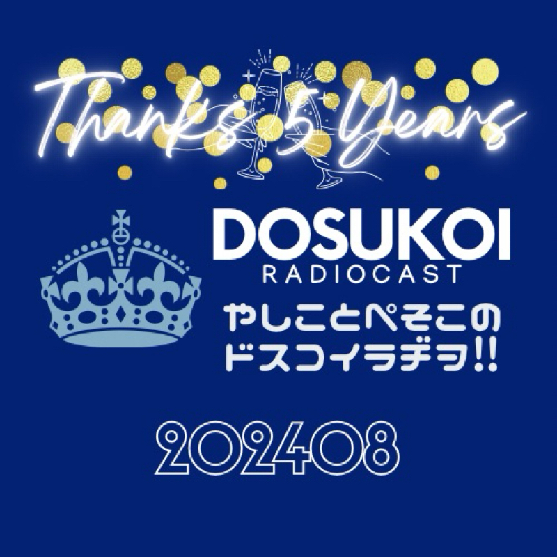 #1802 ドスラヂの無法痴態⚠️266号 from Radiotalk episode artwork