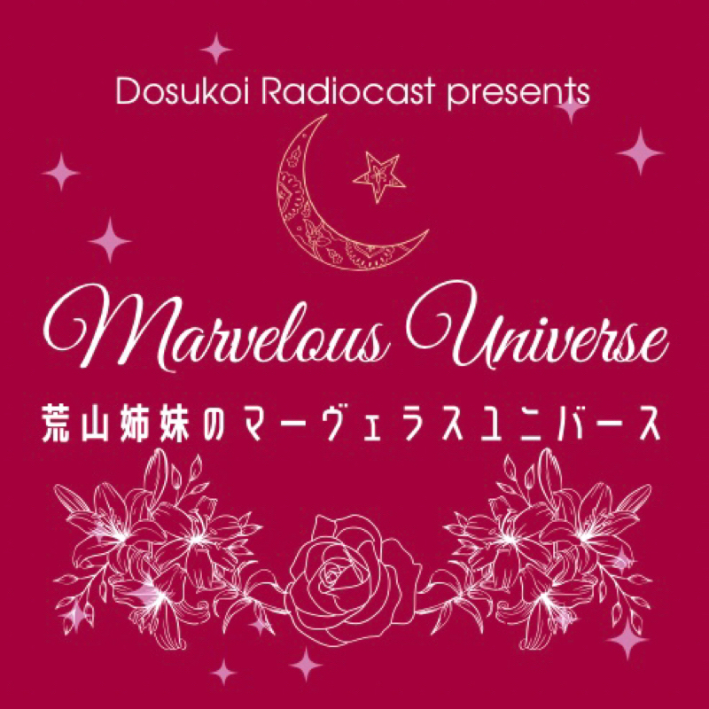 #2163 荒山姉妹のマーヴェラス・ユニバース 蝶鮫月'25