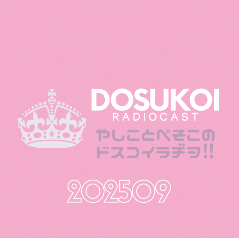 #2185 【おたよりテーマ2508】推しのお祭りグルメ④