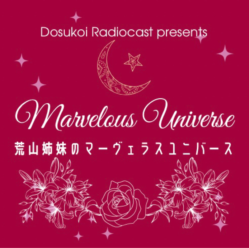 #2191 荒山姉妹のマーヴェラスユニバース 収穫月'25