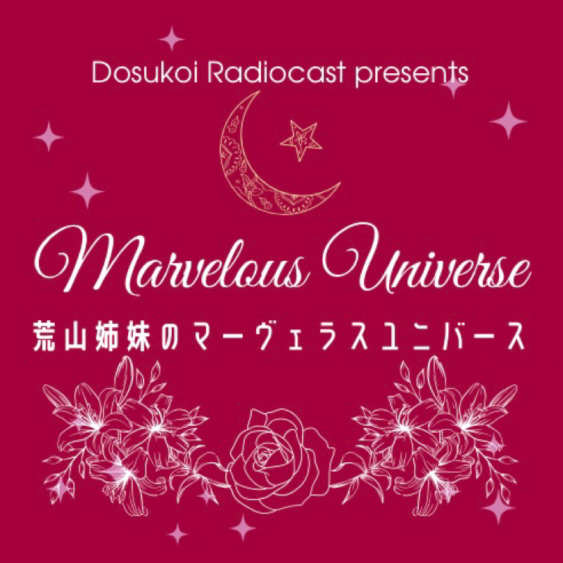 #2305 荒山姉妹のマーヴェラスユニバース 狼月'26