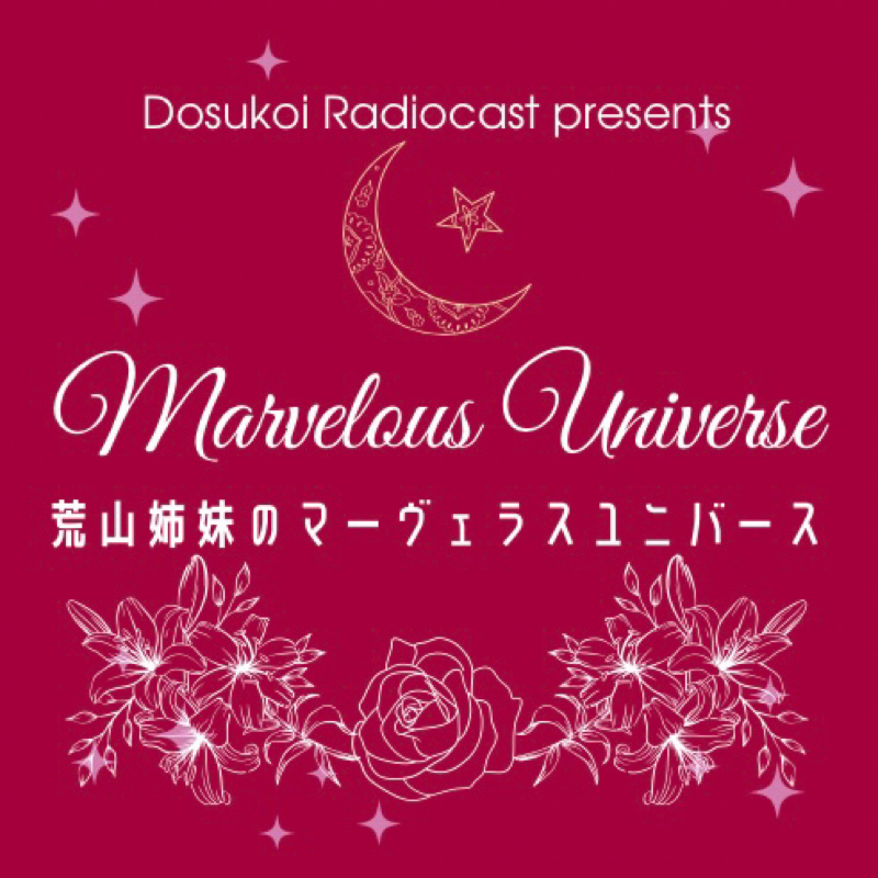 #2363 荒山姉妹のマーヴェラスユニバース 芋虫月'26