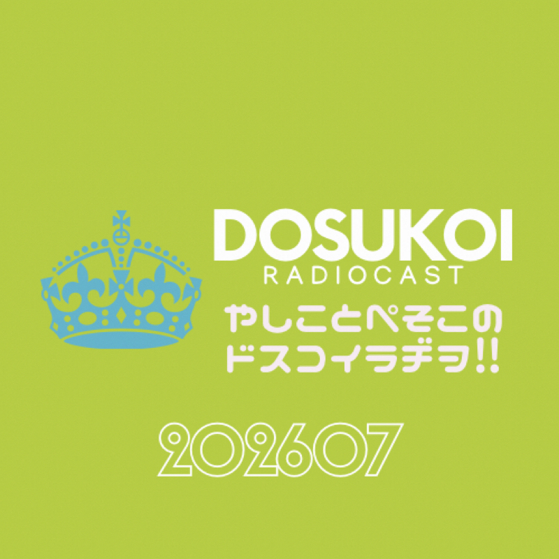 #2494 ✉️おたよりと関係なくやしこが随所で吼えます
