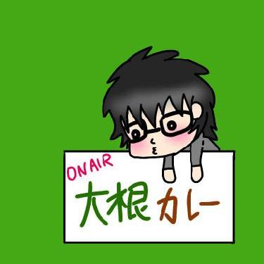 大根カレーの自由な時間