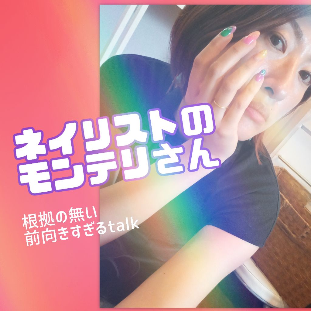 ネイリストのモンテリさん♡