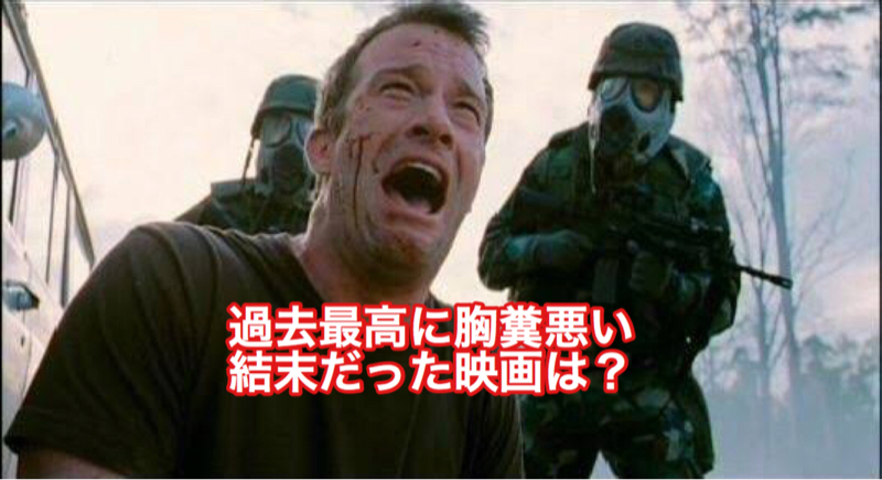 過去最高に胸糞悪いと思った映画は？