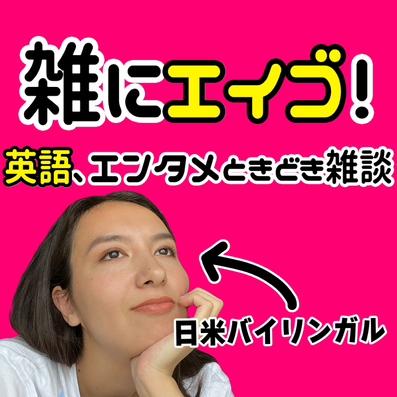 秦基博のTrick me English Ver.を日米ハーフが解説！めっちゃ〇〇でした