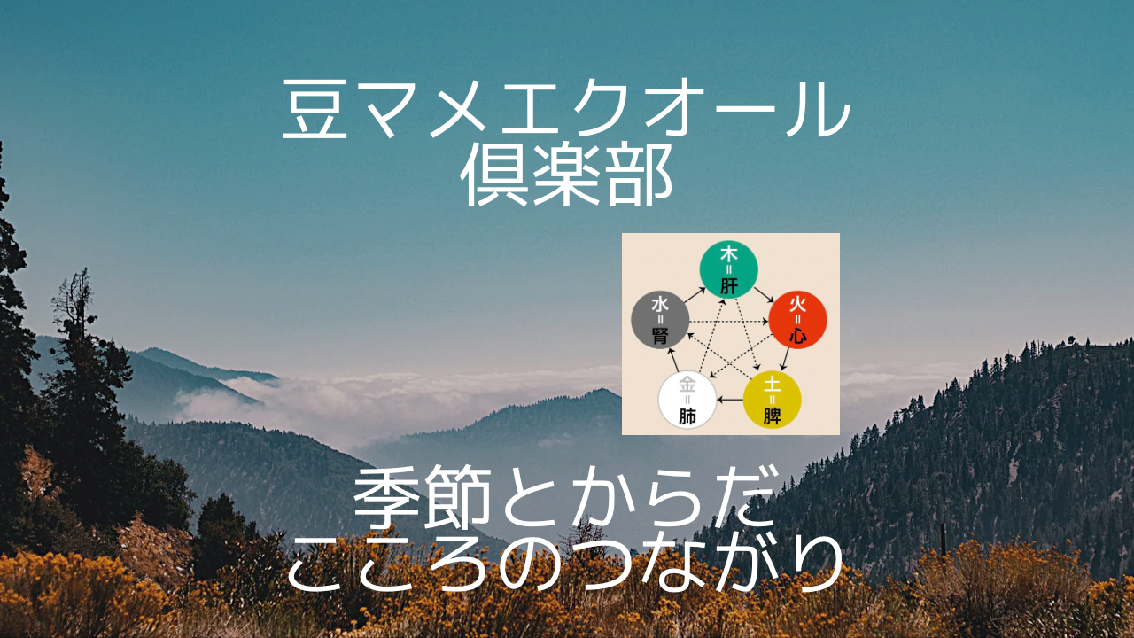 季節とからだ、こころのつながり