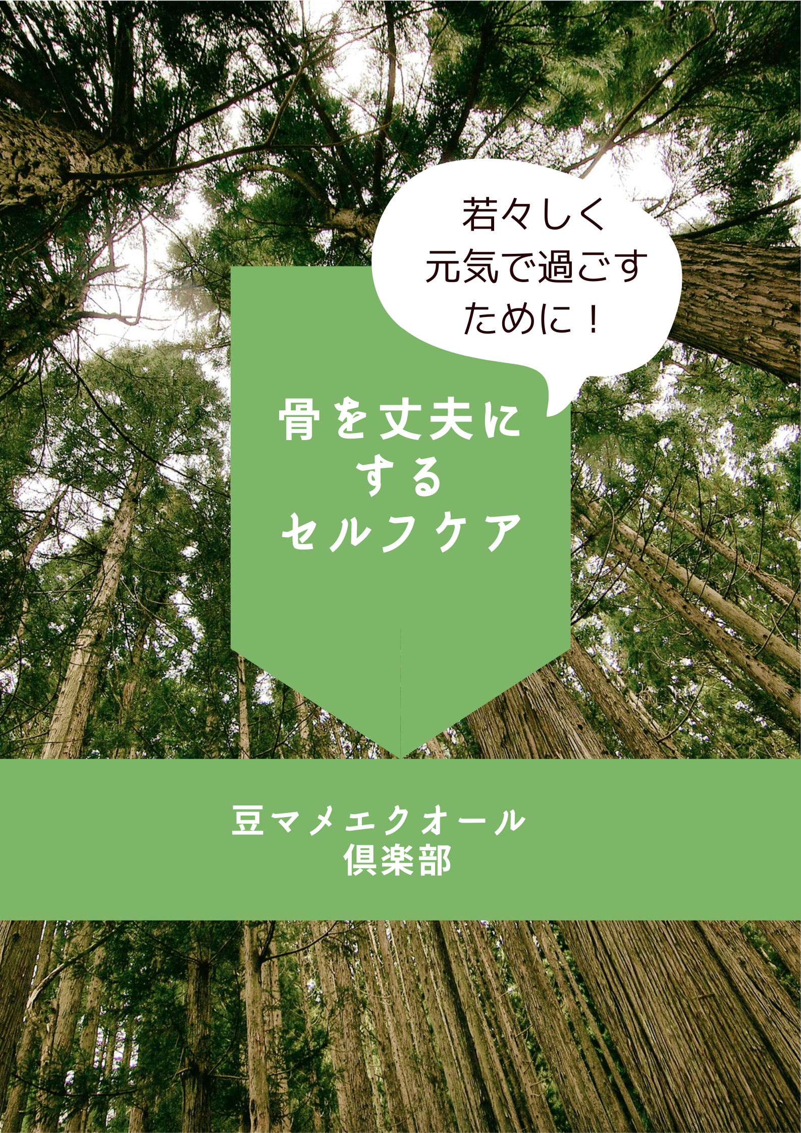 骨をじょうぶにするセルフケア