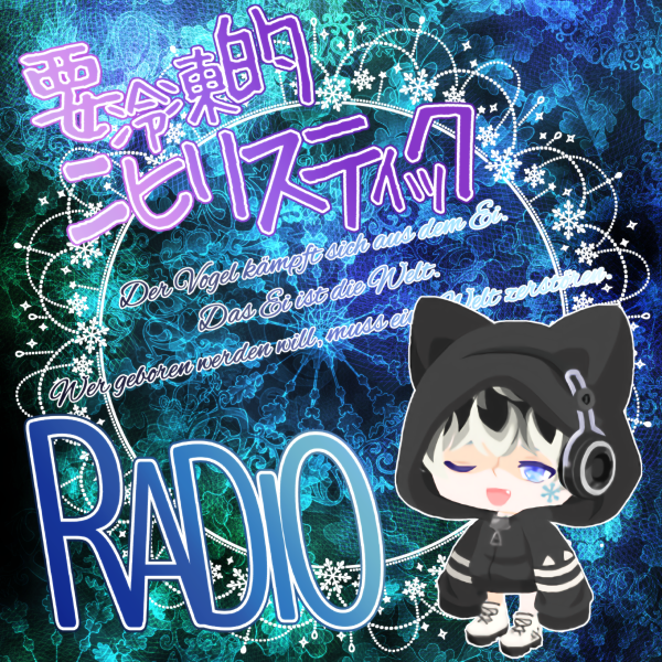 #13 3/31 第９回要(カナ)ラジ！