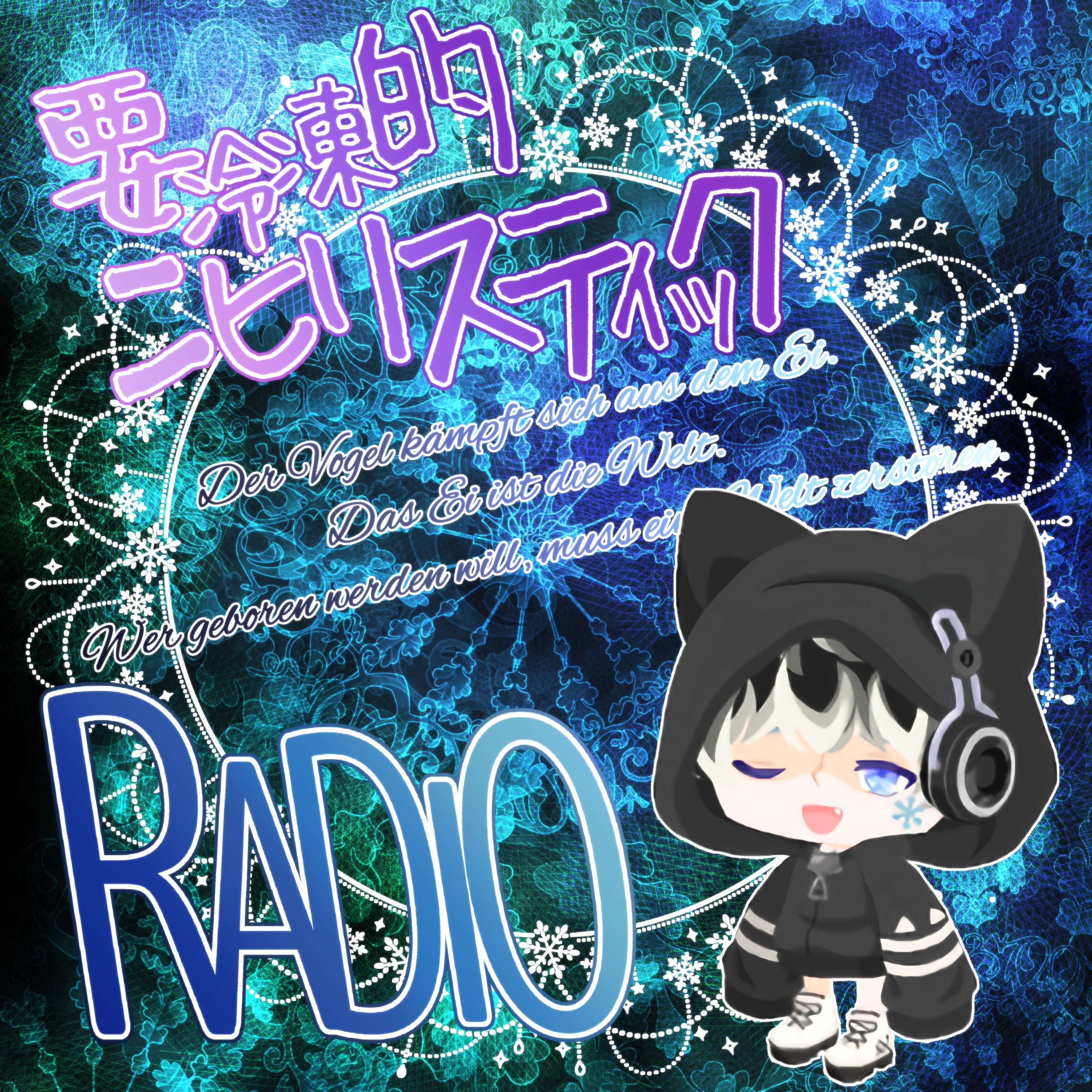 第10回要冷凍的ニヒリスティックレイディオ(仮)