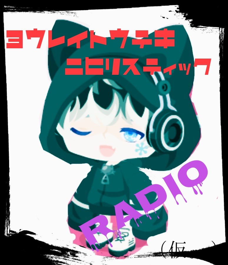 #7 1/25『第３回要(カナ)ラジ！』のコメント返し