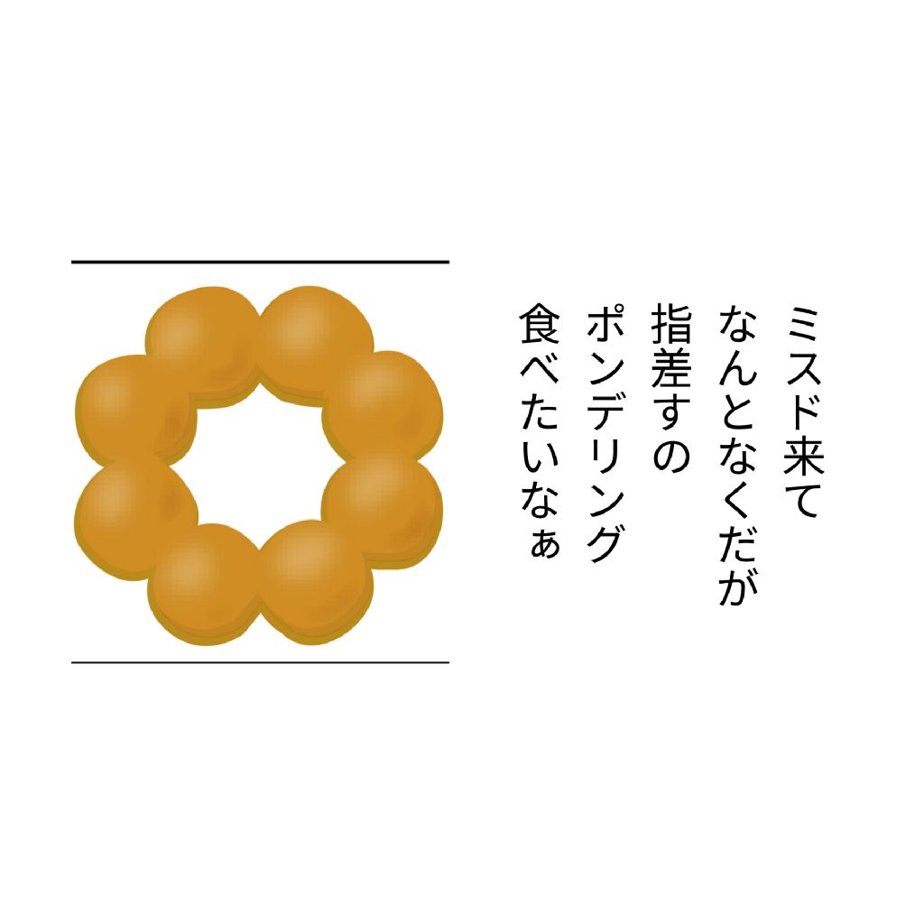 #21 ポンデリング食べたいなぁ