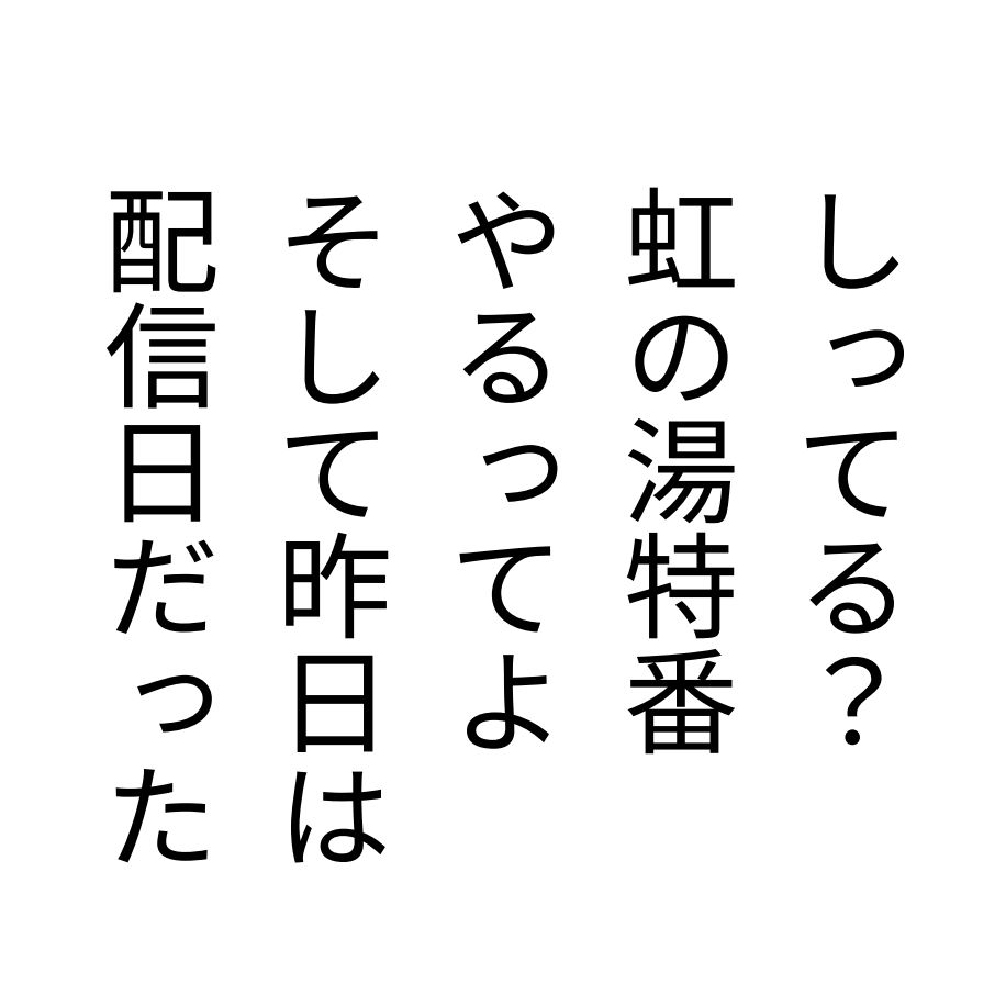 #66 4月の短歌配信 虹の湯特番告知