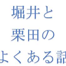 #55「ポジションどりが気になるのは俺だけ？」