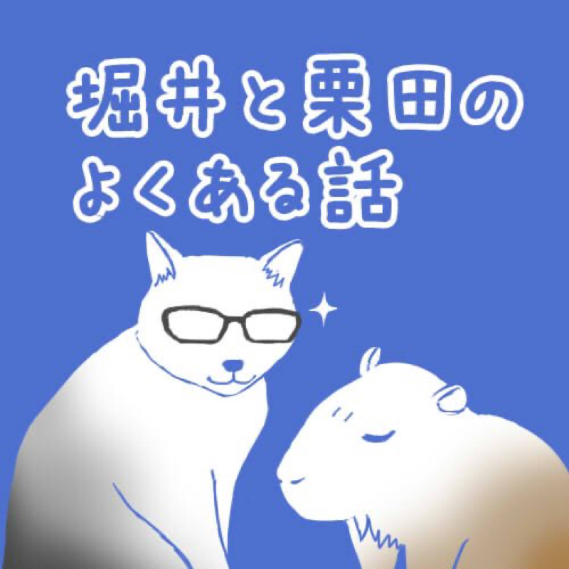#栗田編「この曲を受験生にお薦めしたいのって俺だけ？」 from Radiotalk episode artwork