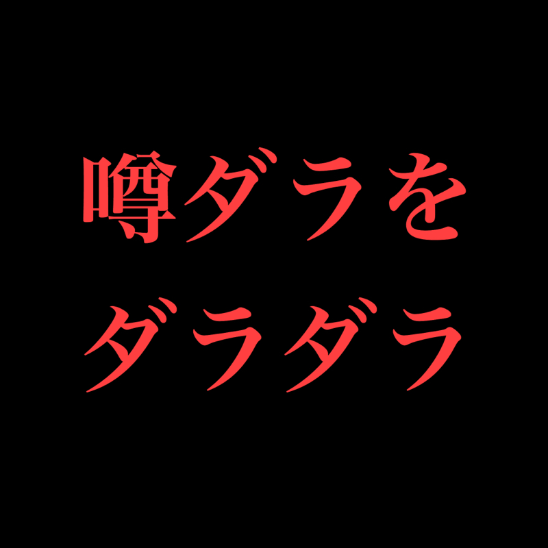 翡翠の戯言ー噂ダラをダラダラー