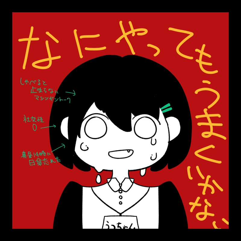 やってみなきゃ、「わからない」 が怖いって話