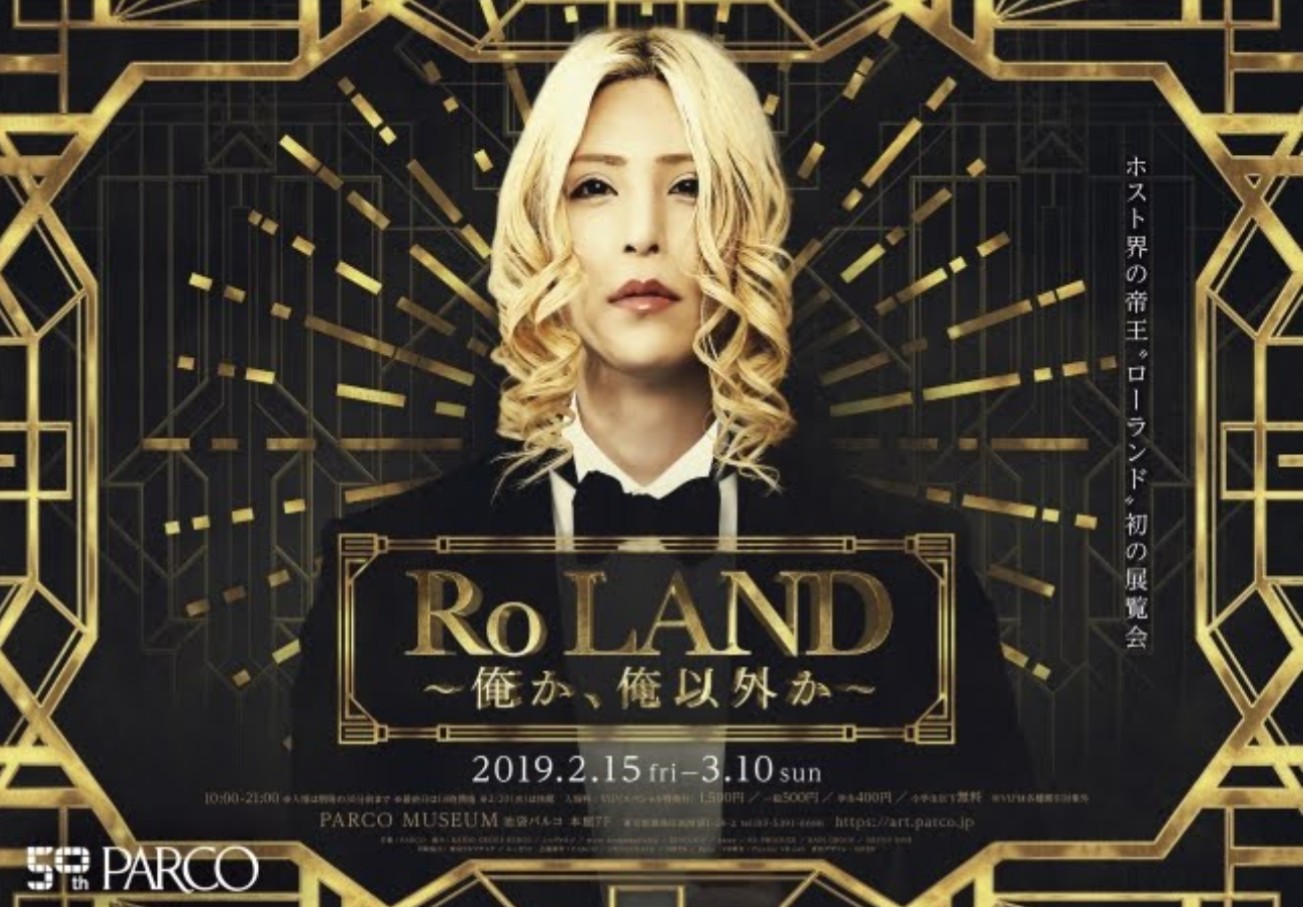 衝撃  ふいにローランドさんに会う