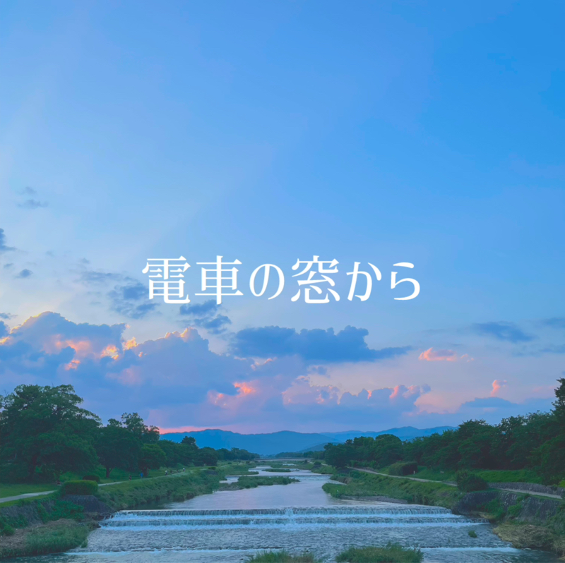 電車の窓から