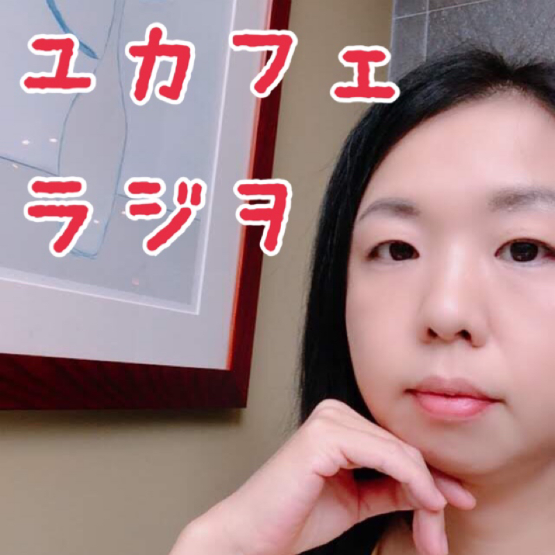 #14 村上ユカのユカフェラジヲ「マシュマロにこたえたよ」