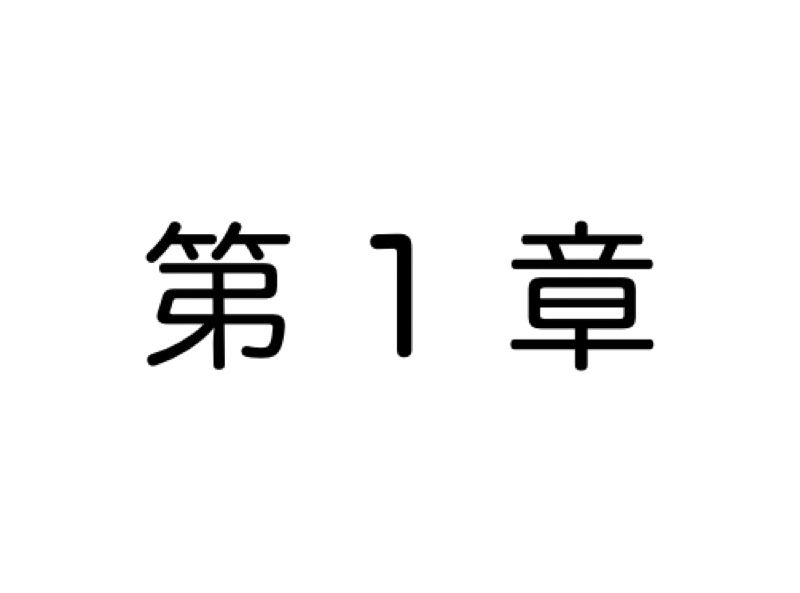 【第1章】Mr.モフモフ登場