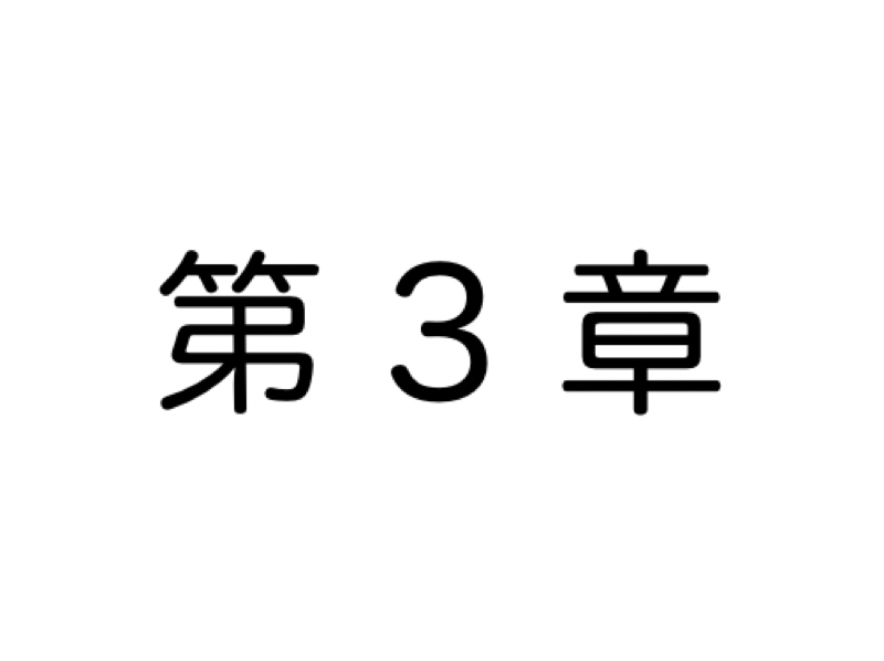 【第3章】怒る と 叱る ってどう違うの？